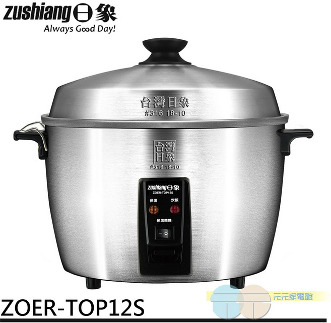 日象 12人份 全機316不鏽鋼 養生電鍋 ZOER-TOP12S