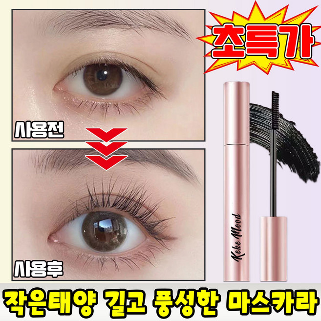 [ 뿌리부터 선명하게 ] 번지지 않는 마스카라 1순위 풍성 볼륨 워터프루프 마스카라 작은 태양 길고 풍성한 마스카라 속눈썹 연장 롱앤컬 방수, 1개, 블랙