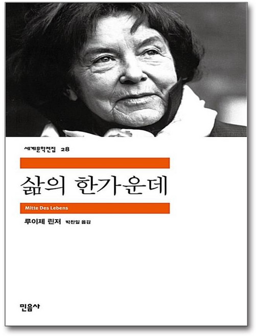삶의 한가운데, 민음사, <루이제 린저> 저
