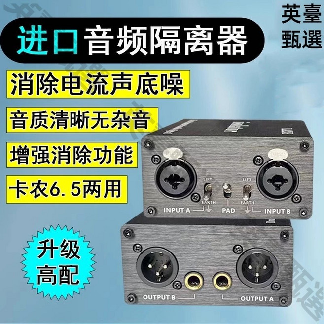 進口音頻隔離器 消除電流聲/雜音 6.35mm XLR通用 專業濾波降噪, 1個