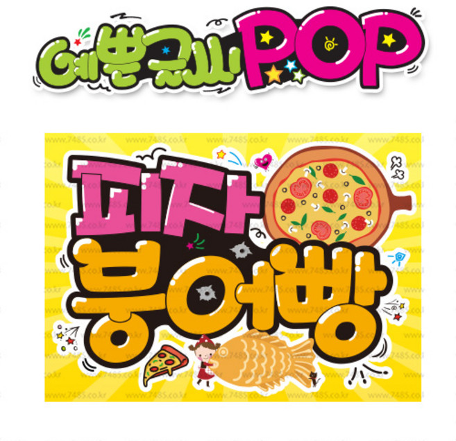 ( 피자붕어빵 ) " 피오피 A4 사이즈 " POP (완제품)_(내용 수정 불가X ) _ 옥외용 UV코팅! 완벽방수! 747