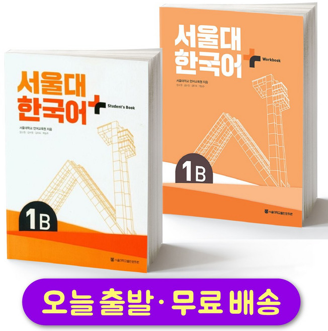서울대 한국어 Student's Book & Workbook セット 쿠팡이 추천하는 서울대한국어workbook 관련 혜택과 특가