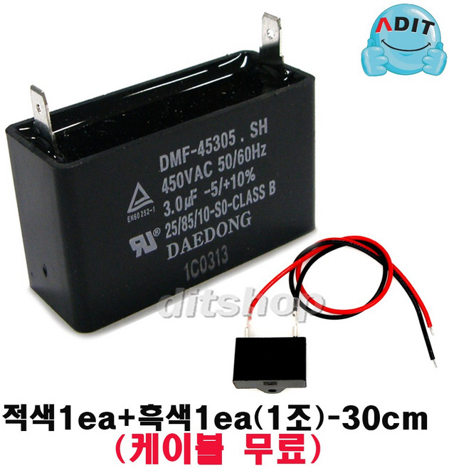 ADIT - 450V 3.0uF 국산정품 모터 콘덴서 선풍기 에어컨 실외기 환풍기 보일러 펌프 후드 기동콘덴서 커패시터 사각수지 선풍기부품, 1개, 케이블+BK0824