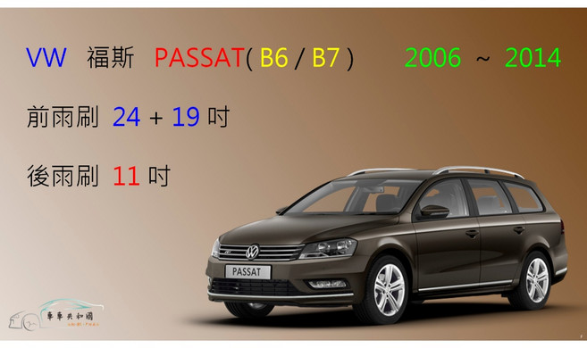 VW 福斯 PASSAT (B6 / B7) 專用雨刷組, 前+後雨刷，2006~2011，送雨刷錠,A級橡膠