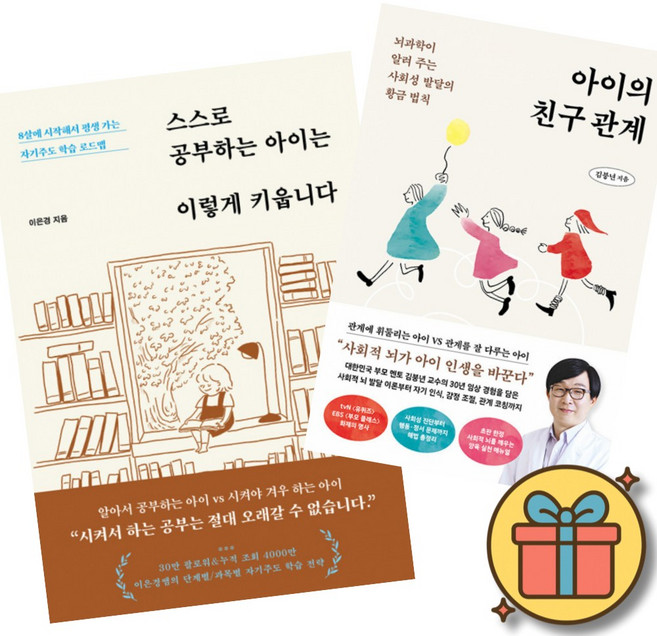 스스로 공부하는 아이는 이렇게 키웁니다 + 아이의 친구 관계 책 (8살에 시작해서 평생 가는 자기주도 학습 로드맵 뇌과학이 알려 주는 사회성 발달의 황금 법칙 육아서)