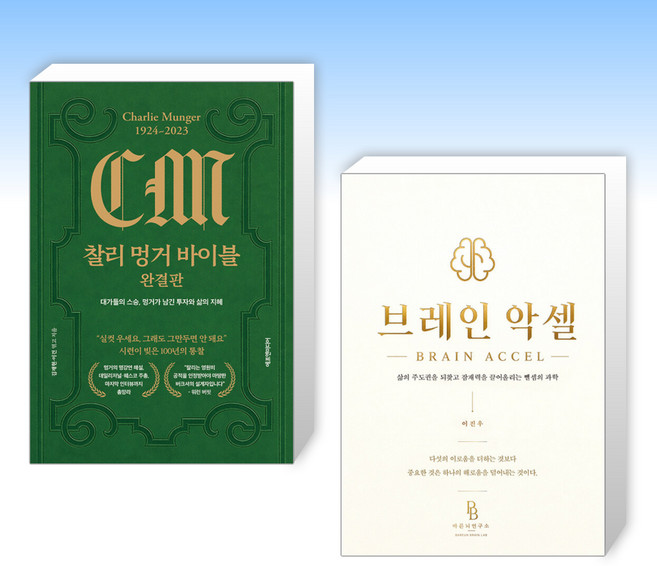 10위 - (525) 찰리 멍거 바이블 완결판 + 브레인 악셀 (전2권)