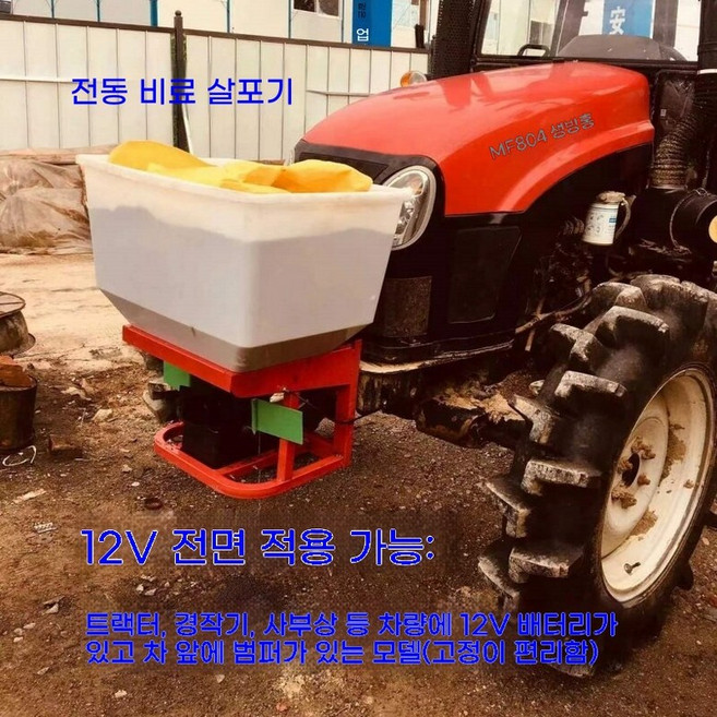 전동 비료 살포기 전기 350W 트랙터 60V 48V 분사기 염화칼슘 삼륜차 차량용 퇴비, A. 트랙터 전면 12V 150W, 1개