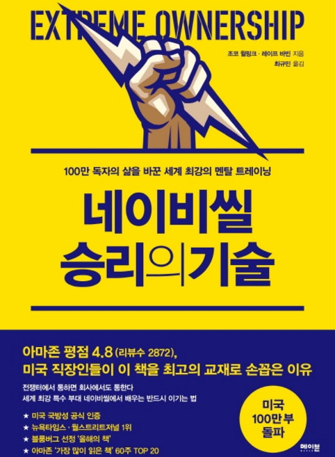 네이비씰 승리의 기술:100만 독자의 삶을 바꾼 세계 최강의 멘탈 트레이닝, 메이븐, 조코 윌링크레이프 바빈