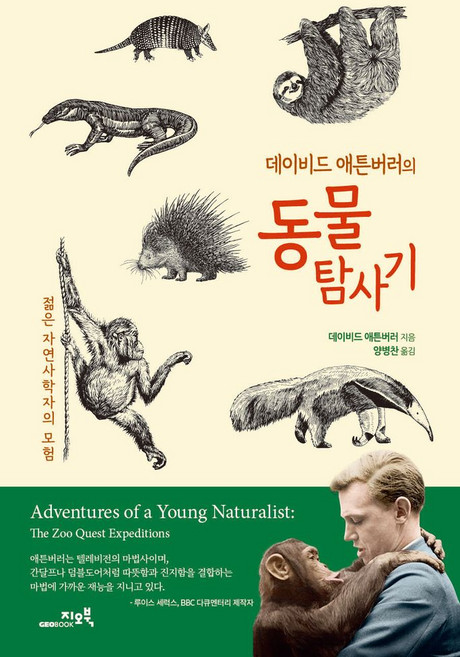데이비드 애튼버러의 동물탐사기:젊은 자연사학자의 모험, 데이비드 애튼버러의 동물탐사기, 데이비드 애튼버러(저) / 양병찬(역), 지오북