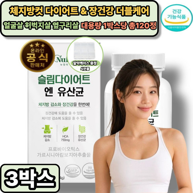 BNR17 비에날씬 다이어트 유산균 체지방감소 (옵션구성) / 여름대비 다이어트 가르시니아 얼굴살 뱃살 옆구리살 식약처통과, 3개, 120정