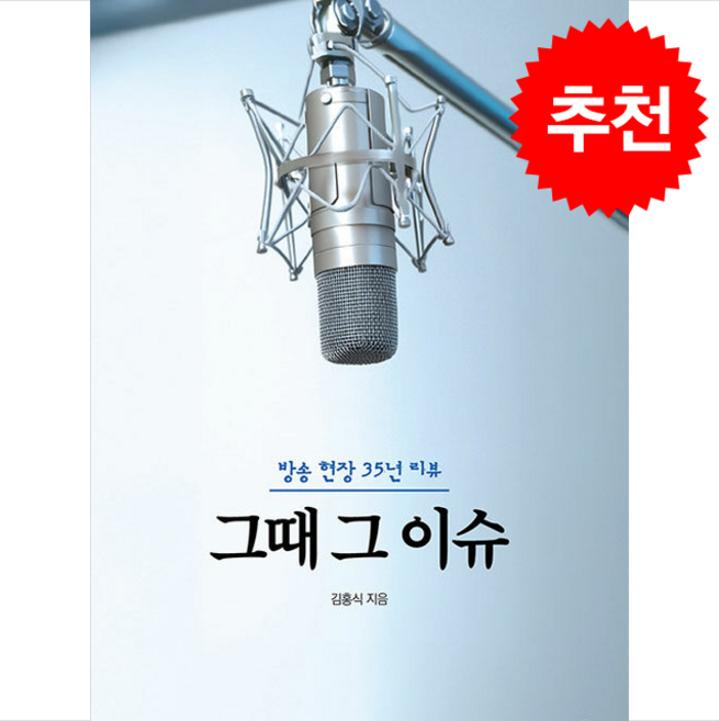 그때 그 이슈 + 쁘띠수첩 증정, 지식과감성, 김홍식