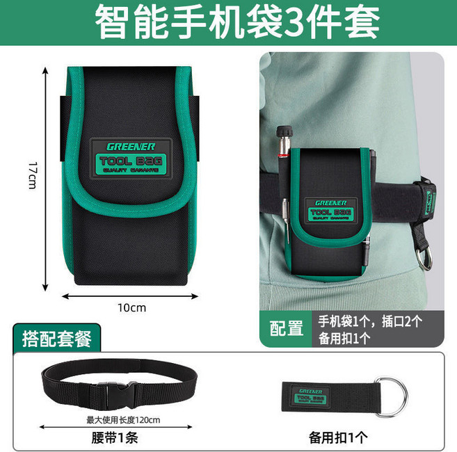 GREENER 多功能手鑽工具袋3件套 電工工具腰包, 1個, 智能手機袋3件套