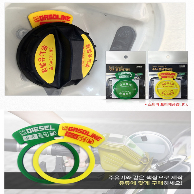 세이브 마스터 혼유방지링 스티커 포함 혼유방지 휘발유 스티커 가솔린 주유구 경유 디젤, 1개