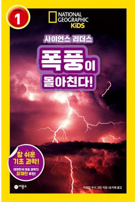 [비룡소] 사이언스 리더스 LEVEL 1: 폭풍이 몰아친다! [반양장] (내셔널지오그래픽 키즈) [따뜻한책방]