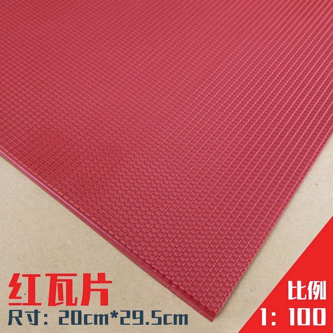 模型仿真瓦片 裝飾片 20cm*29.5cm, 紅色瓦片 1/100,2片, 1個