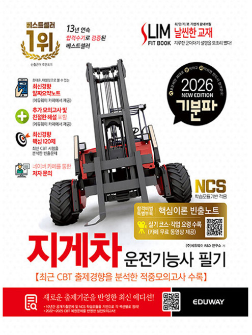 에듀웨이 2026 기분파 지게차운전기능사 필기 시험