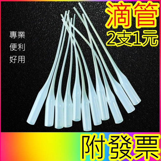 台灣現貨發票 2支1元 滴管 老鼠尾 三秒膠滴管, 2支1元老鼠尾