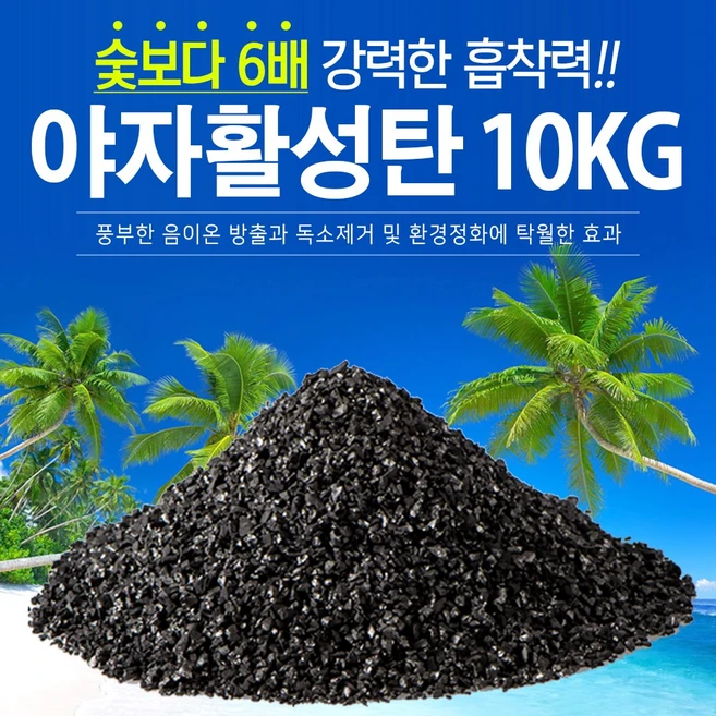 조이라이프 1등급 야자활성탄 10kg 새집증후군 천연 공기정화용 숯 냄세제거 제습 베이크아웃, 1개 - 쿠팡