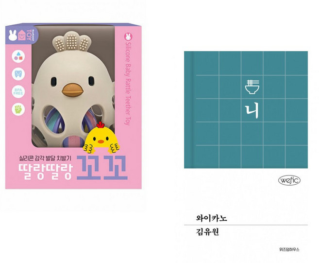 (블루래빗) 실리콘 감각 발달 치발기 : 딸랑딸랑 꼬꼬 + (김유원) 와이카노 (전2권)