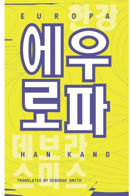 Europa : 한강 작가 『노랑무늬영원』 수록작 '에우로파' 영문판, UEA Publishing Project