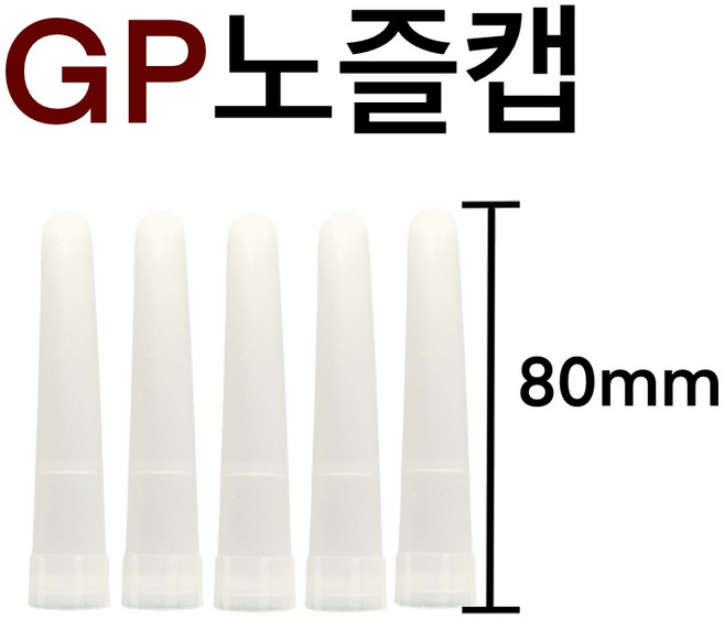 INVEN* 투엔티원 GP 실리콘노즐캡 (카트리지용 보관 DIY), 1세트