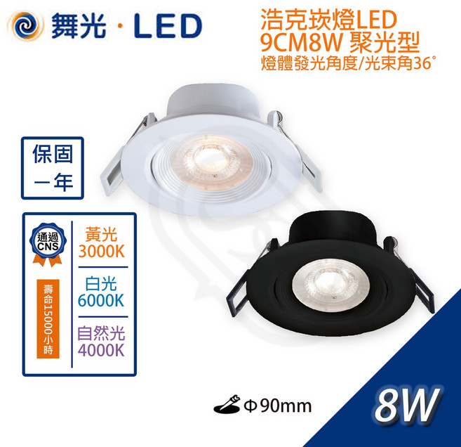 尚丞照明 LED 浩克 崁燈 9公分8瓦 基礎照明 聚光 白光 黃光 自然光 客廳 房間 附快速接頭, 1個, 舞光-浩克崁燈5CM3W 白殼,黃光
