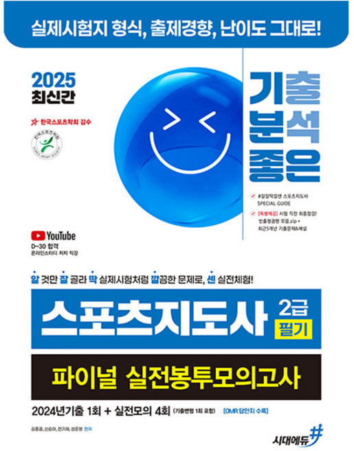 시대고시기획 2025 스포츠지도사2급 필기 파이널실전봉투책