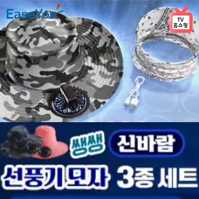 TV 홈쇼핑 정품 쌩쌩 신바람 선풍기 모자 3종 세트 자외선 차단, 검정국방색모자+버프+USB케이블
