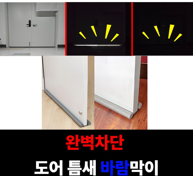 클리크 완벽차단 방한 문틈 해충 바람막이 1+1, 1개
