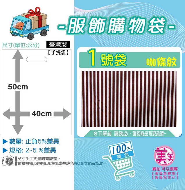 台灣製 服飾購物袋 1號 咖條紋 手提袋 40x50公分 100入, 1個, 1 號 [咖條]