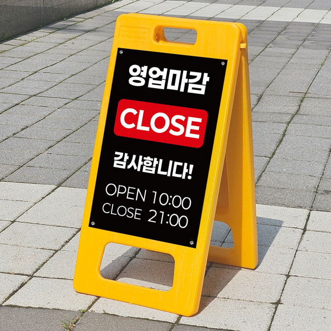 매장앞 영업마감 클로즈 영업시간 안내문 표지판 A형 접이식 입간판 소 단면인쇄, 단면