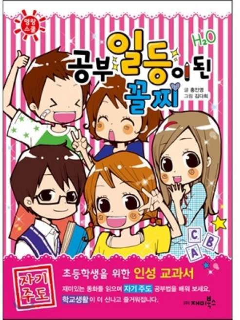 공부 일등이 된 꼴찌, 재미북스, 명랑스쿨