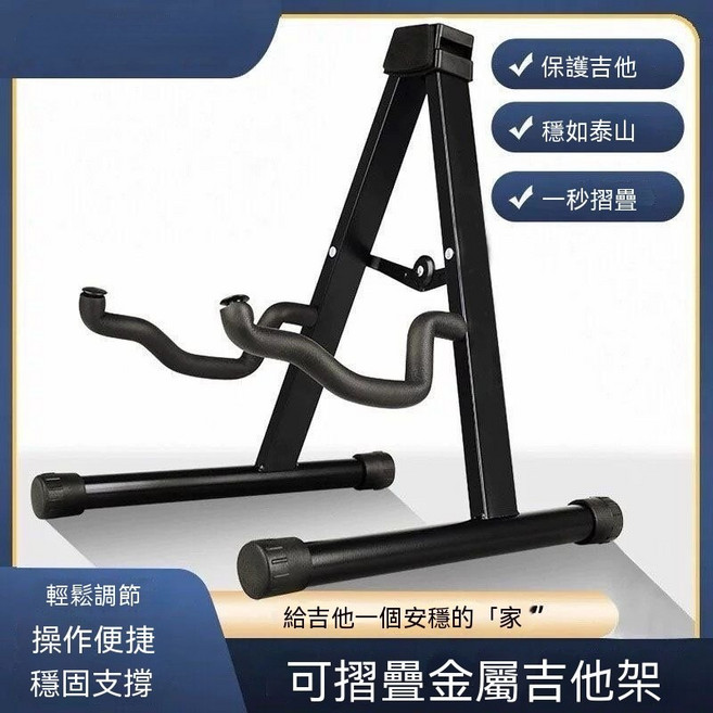 可摺疊金屬吉他架 穩固防摔 樂器支撐架, 1個