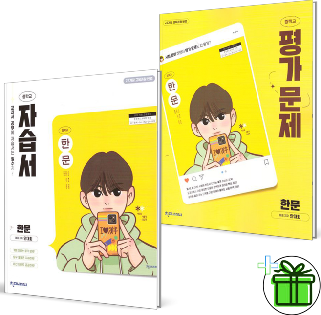(사은품) 천재교육 중학교 한문 자습서+평가문제집 세트 (전2권) 안대회 2026년, 한자/한문