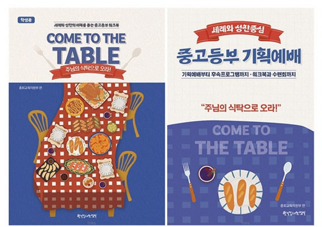 2026 통합 여름성경학교 공과 중고등부 세트 전2권 (학생용+교사용) COME TO THE TABLE