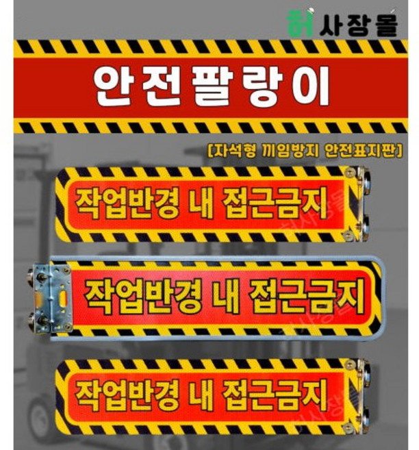 협착방지봉 안전팔랑이 굴삭기 포크레인 지게차 크레인 작업반경내 접근금지 표지판, 기본형 480X120, 1개