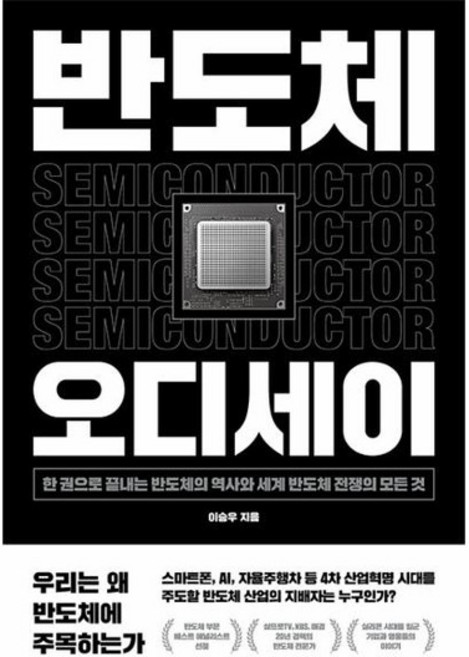 반도체 오디세이 - 한 권으로 끝내는 반도체의 역사와 세계 반도체 전쟁의 모든 것, 상품명