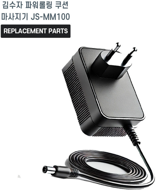 김수자 파워롤링 쿠션 마사지기 JS-MM100 호환 충전기 어댑터 아답타