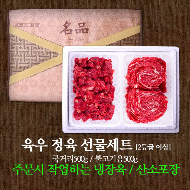국내산 우리소 육우 정육2호 선물세트 1kg 2등급이상 냉장육 국거리 불고기각 500g, 1세트