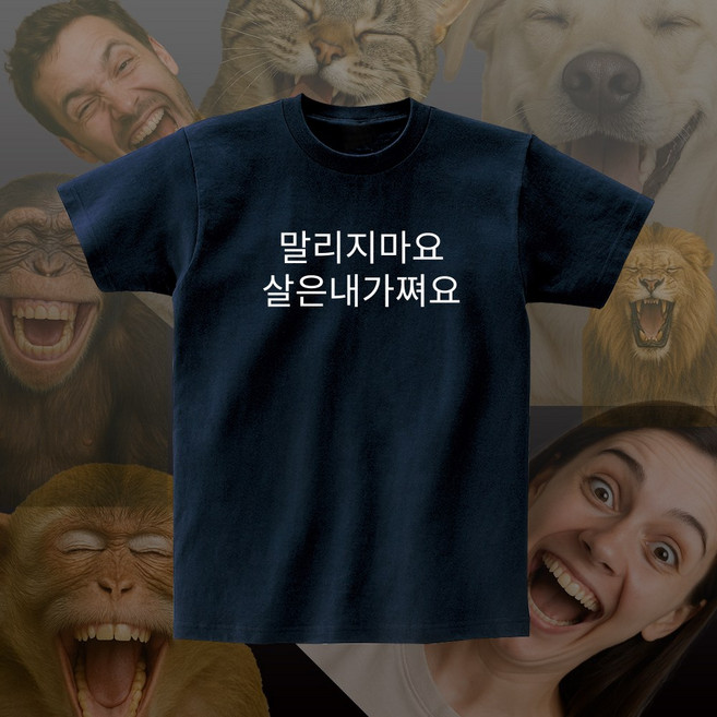 말리지마요살은내가쪄요 다이어트 단체 우정 선물 여행 반팔 티셔츠 제작