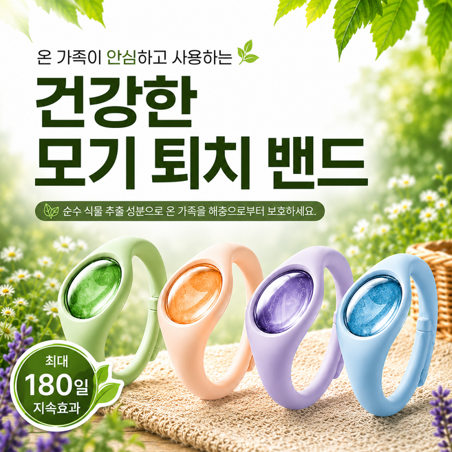 천연 허브성분 모기퇴치팔찌 모기퇴치밴드 리필교체 모기기피제 모기밴드 실리콘 휴대용 해충 퇴치 패션팔찌 야외활동 온가족 착용 캠핑 산책 야외활동 여름 팔찌 아로마 허브향 2개 4개, 리필