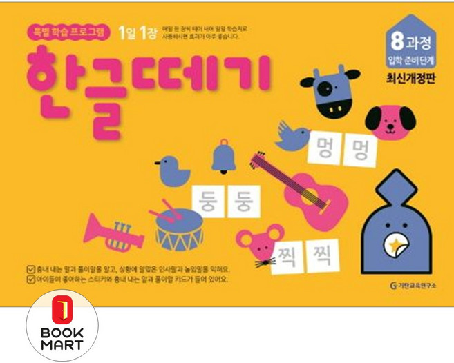 1일 1장 한글떼기 8과정 입학 준비 단계 [ 개정판 ], 기탄출판