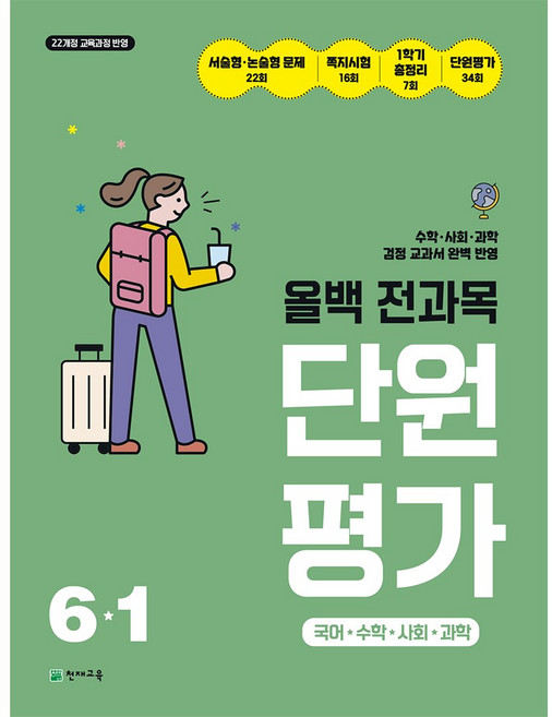 (22개정) 올백 전과목 단원평가 6-1 (2026), 초등6학년
