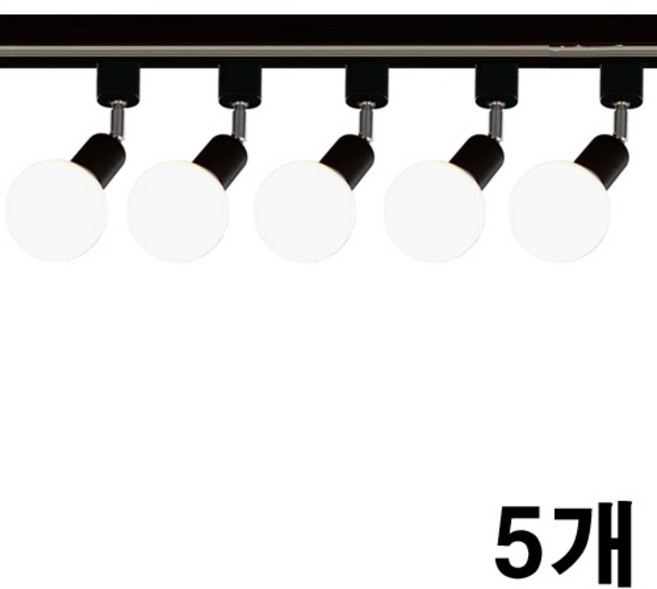 케이시조명 볼소켓 자유봉 레일조명 레일등 카페조명, 5개, 블랙