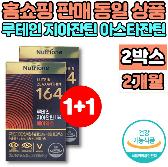 코스트코 홈쇼핑 프리미엄 아이 케어 루테인 지아잔틴 아스타잔틴 164 에이엑스 ax 눈 건조 피로감 건강 영양제 로테인 루테린 류테인, 2개, 30정