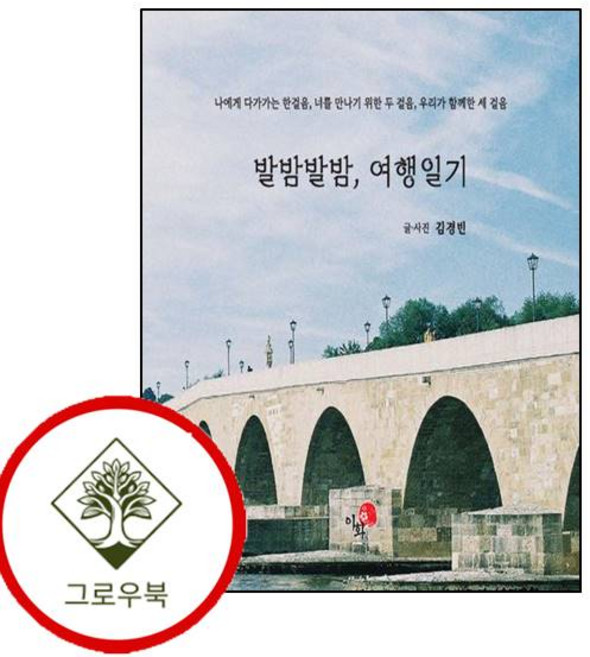발밤발밤 여행일기 발밤발밤여행일기 (GROW BOOK 그로우북)