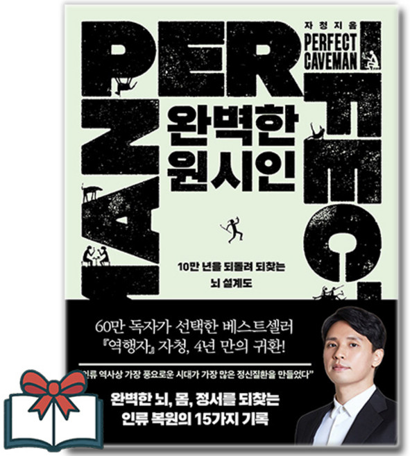 6위 - 완벽한 원시인 (10만 년을 되돌려 되찾는 뇌 설계도) 소설책 + 사은품 증정, 필로틱, 자청