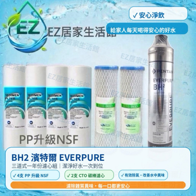 EVERPURE S-104、H-104、BH2 PP升級NSF三道式一年份濾心, 1個, BH2三道式一年份慮心