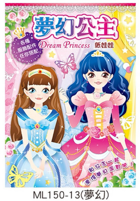 漂亮女孩勞作 紙娃娃 ML150-16, 1個, 夢幻公主-13
