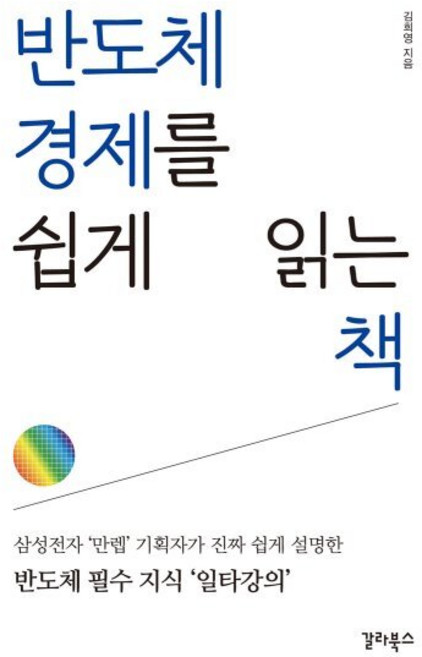반도체 경제를 쉽게 읽는 책 : 삼성전자 ‘만렙’ 기획자가 진짜 쉽게 설명한 반도체 필수 지식 ‘일타강의’, 김희영 저, 갈라북스